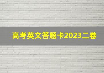 高考英文答题卡2023二卷