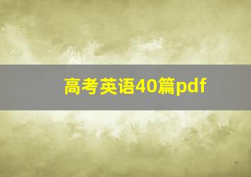 高考英语40篇pdf