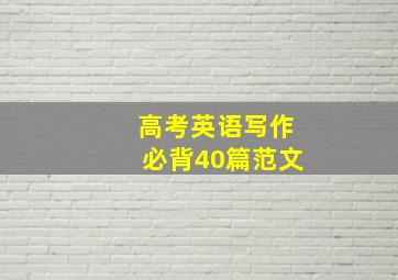 高考英语写作必背40篇范文