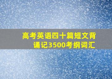 高考英语四十篇短文背诵记3500考纲词汇