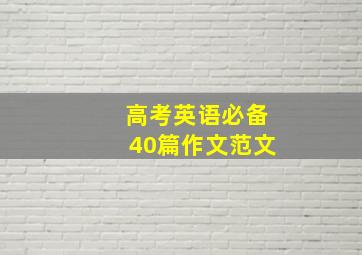 高考英语必备40篇作文范文