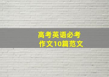 高考英语必考作文10篇范文