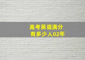 高考英语满分有多少人02年