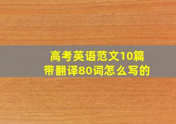 高考英语范文10篇带翻译80词怎么写的