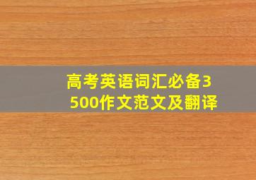 高考英语词汇必备3500作文范文及翻译