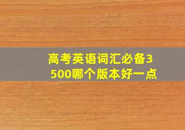 高考英语词汇必备3500哪个版本好一点