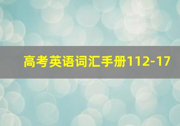 高考英语词汇手册112-17