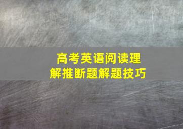 高考英语阅读理解推断题解题技巧