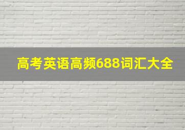 高考英语高频688词汇大全