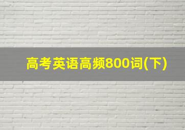 高考英语高频800词(下)