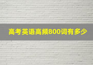 高考英语高频800词有多少