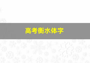 高考衡水体字