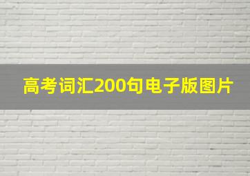 高考词汇200句电子版图片