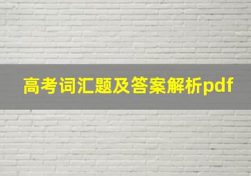 高考词汇题及答案解析pdf