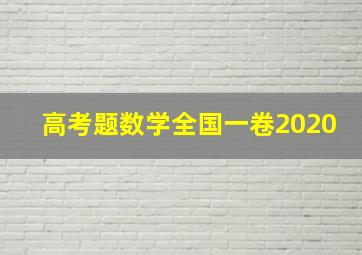 高考题数学全国一卷2020