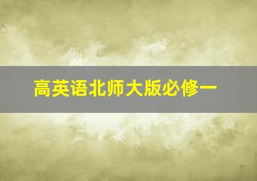 高英语北师大版必修一