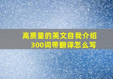 高质量的英文自我介绍300词带翻译怎么写