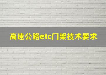 高速公路etc门架技术要求