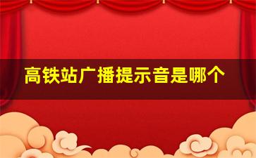 高铁站广播提示音是哪个