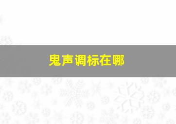 鬼声调标在哪