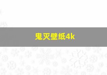 鬼灭壁纸4k