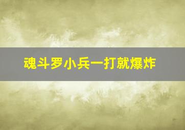 魂斗罗小兵一打就爆炸