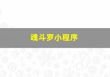 魂斗罗小程序