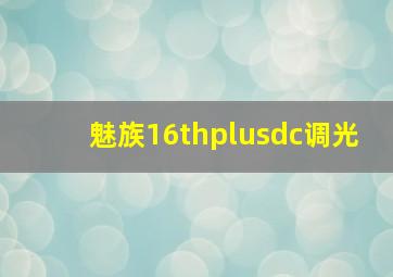 魅族16thplusdc调光