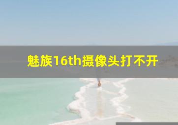 魅族16th摄像头打不开