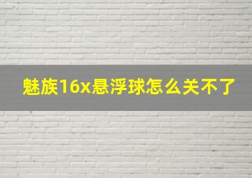 魅族16x悬浮球怎么关不了