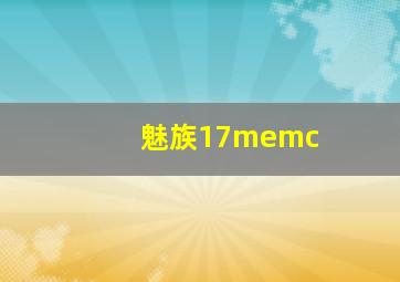 魅族17memc