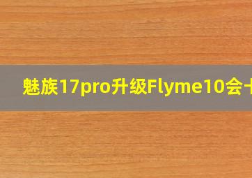 魅族17pro升级Flyme10会卡吗