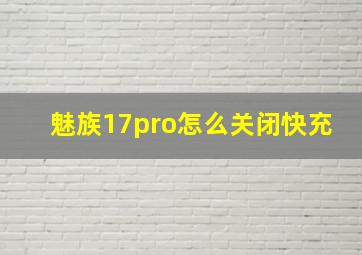 魅族17pro怎么关闭快充