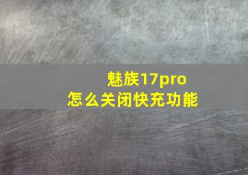 魅族17pro怎么关闭快充功能