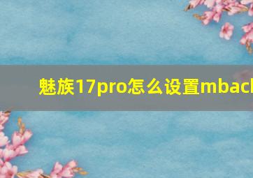 魅族17pro怎么设置mback