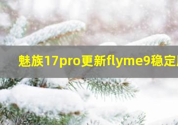 魅族17pro更新flyme9稳定版