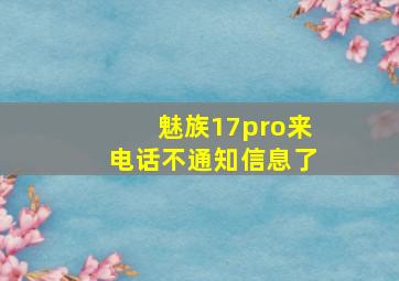 魅族17pro来电话不通知信息了