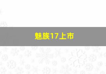 魅族17上市