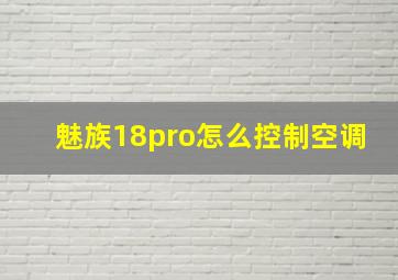 魅族18pro怎么控制空调