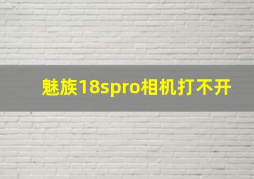 魅族18spro相机打不开