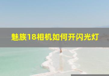 魅族18相机如何开闪光灯