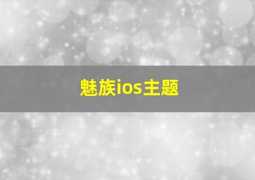 魅族ios主题