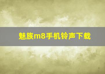 魅族m8手机铃声下载