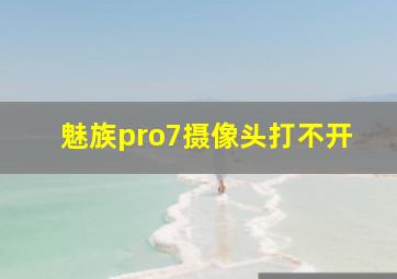 魅族pro7摄像头打不开