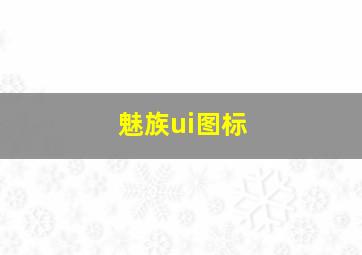 魅族ui图标