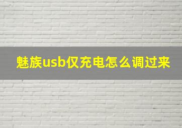 魅族usb仅充电怎么调过来