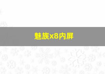 魅族x8内屏