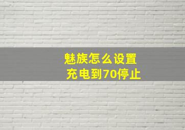 魅族怎么设置充电到70停止