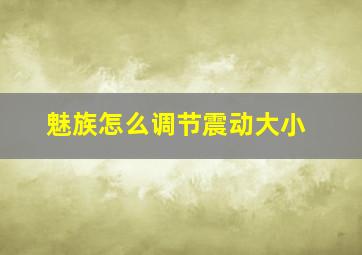 魅族怎么调节震动大小