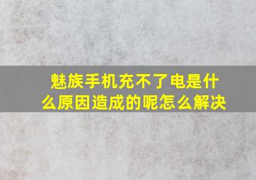 魅族手机充不了电是什么原因造成的呢怎么解决